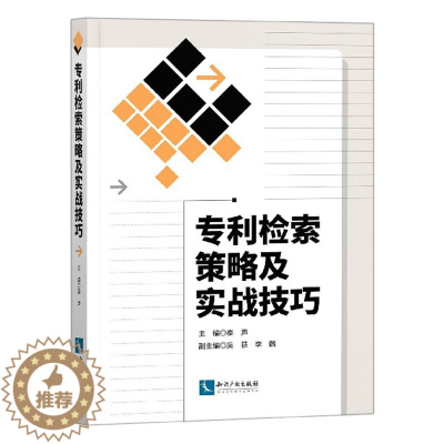 [醉染正版]2020新书 专利检索策略及实战技巧 秦声 常用检索工具 专利分类体系 实际案例 化学材料通信机械领域 知识