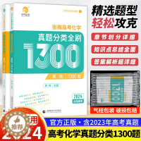 [醉染正版]2024版张梅高考化学真题分类全刷基础1300题新高考真题全刷化学基础1300题张梅化学全国卷十年高考真题分