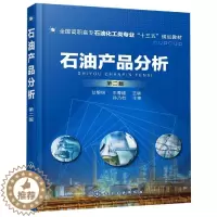 [醉染正版]石油产品分析 甘黎明,王海超 著 化工技术 专业科技 化学工业出版书籍类关于有关方面的和与跟学习了解知识做怎