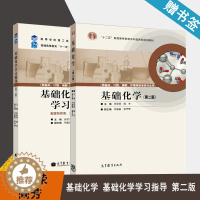 [醉染正版] 基础化学 基础化学学习指导 第二版 第2版 张欣荣 阎芳 高等教育出版社 高等学校理工类课程学习辅导丛