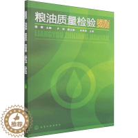 [醉染正版]粮油质量检验 国娜 编 轻纺 专业科技 化学工业出版社 978712211264正版纸质书籍类关于有关方面的