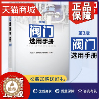 [醉染正版]正版 阀门选用手册(第3版)阀门标准参数 阀门材料化学及力学性能 阀门涂料 阀门用途分类参数型号 机械工程