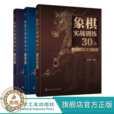 [醉染正版]象棋实战训练30天 中高大师级 3册 棋谱入门书籍大全杀法残局开局中局盲棋记忆专项强化训练象棋战术精解分类战