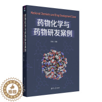 [醉染正版] 药物化学与药物研发案例刘刚新药设计与创造药学类专业理论知识临床研究案例总结实操大全