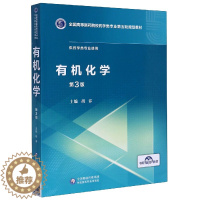 [醉染正版]有机化学(供药学类专业使用第3版全国高等医药院校药学类专