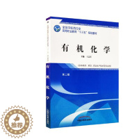 [醉染正版]有机化学 志江 医药卫生类 书籍