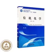 [醉染正版]有机化学 志江 医药卫生类 书籍