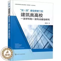 [醉染正版]正版“双”建设背景下的建筑类高校学科和专业建设研究盛宝柱书店建筑化学工业出版社书籍 读乐尔书