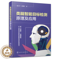 [醉染正版]正版 类脑智能目标检测原理及应用 赵小川 史津竹 9787122420794 化学工业出版社