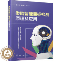 [醉染正版]类脑智能目标检测原理及应用 化学工业出版社 赵小川,史津竹 著 计算机控制仿真与人工智能