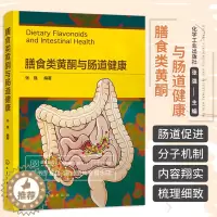 [醉染正版]膳食类黄酮与肠道健康 张强 类黄酮的消化吸收代谢与利用类黄酮的毒性与安全性类黄酮与食物成分的相互作用等 化学