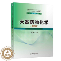 [醉染正版]天然药物化学(第2版) 邱峰 清华大学出版社 ①生物药-药物化学-医正版纸质书籍类关于有关方面的同与和跟学习