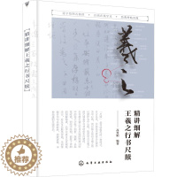 [醉染正版]精讲细解王羲之行书尺牍 高育娟 编 外语类学术专著 文教 化学工业出版社