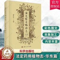 [醉染正版]正版 法定药用植物志 华东篇 第3三册 中医药检验研究教学书籍 中药生产植物分类植物化学药理临床书籍 科学出