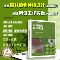 [醉染正版]正版 园林植物种植设计 四大类绿地植物种植设计解析 一本掌握园林植物种植设计基础知识 园林参考书籍 化