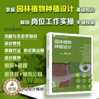 [醉染正版]正版 园林植物种植设计 四大类绿地植物种植设计解析 一本掌握园林植物种植设计基础知识 园林参考书籍 化