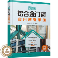[醉染正版]图解铝合金门窗实用速查手册 王志鸿,李平 著 科技综合 生活 化学工书籍类关于有关方面的同与和跟及学习了解知