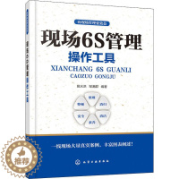 [醉染正版]现场6S管理操作工具 姚水洪,邹满群 著 管理理论 经管、励志 化学工图书籍类关于有关方面的地和与跟学习了解