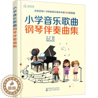 [醉染正版]小学音乐歌曲钢琴伴奏曲集 田源 编 西洋音乐 艺术 化学工业出版书籍类关于有关方面的地和与跟学习了解知识怎么