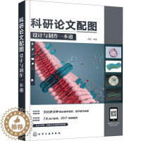 [醉染正版]科研论文配图设计与制作一本通 罗磊 编 图形图像 专业科技 化学工正版纸质书籍类关于有关方面的和与跟学习了解