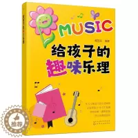 [醉染正版]给孩子的趣味乐理 韩艺兰 编 少儿艺术 少儿 化学工业出版社 全新书籍类关于有关方面的地和与跟学习了解知识怎