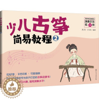 [醉染正版]少儿古筝简易教程 2 高阳,于芷筠 编 民族音乐 艺术 化学工业出版书籍类关于有关方面的和与跟学习了解知识做