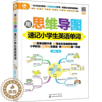 [醉染正版]用思维导图速记小学生英语单词:邱律苍 著 小学基础知识 文教 化学正版纸质书籍类关于有关方面的同与和跟学习了