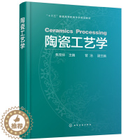 [醉染正版]正版 陶瓷工艺学 可作为材料类工程技术人员的参考用书 焦宝祥 管浩 化学工业出版社 普通陶瓷和特种陶瓷的工艺