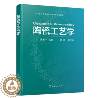 [醉染正版]陶瓷工艺学 可作为材料类工程技术人员的参考用书 焦宝祥 管浩 化学工业出版社 普通陶瓷和特种陶瓷的工艺原理与