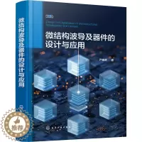 [醉染正版]微结构波导及器件的设计与应用 严德贤 机械工程加工制造类等专业知识书籍 化学工业出版 97871224129