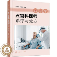 [醉染正版]五官科医师诊疗与处方 王佃亮,叶青松 编 五官科 生活 化学工业书籍类关于有关方面与和跟学习了解知识方法技术