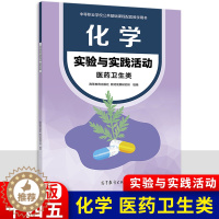 [醉染正版]2024新版中职化学实验与实践活动医药卫生类 十四五高教版 职高中等职业学校文化课化学配套教辅职教高考学生用