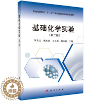 [醉染正版]正版 基础化学实验(第二版) 罗世忠 书店 理学类书籍
