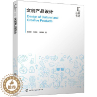 [醉染正版]文创产品设计 周承君 著 艺术设计 艺术 化学工业出版社 全新正版正版纸质书籍类关于有关方面的和与跟学习了解