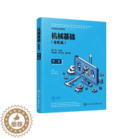 [醉染正版]正版 机械基础(非机类)(蔡广新 ) 第二版 蔡广新 主编 宋晓明、张天旭 副主编 1化学工业