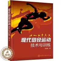 [醉染正版]现代田径运动技术与训练 张树峰 著 体育理论 文教 化学工业出版社 图正版纸质书籍类关于有关相关方面的地和与