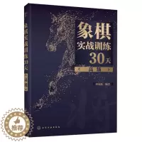 [醉染正版]象棋实战训练30天 高 刘锦祺 化学工业出版社象棋棋谱入门书杀法残局开局中局盲棋记忆专项强化训练象棋战术分类
