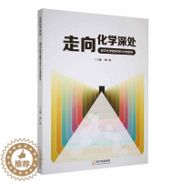 [醉染正版]正版走向化学深处-初中化学教学设计分类研究张仁波学术类专著本书结合作者数十年对化学教研的研究成果中小学教辅哈
