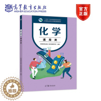 [醉染正版]化学 通用类 刘斌 贾海燕 刘正平 高等教育出版社