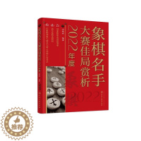 [醉染正版]象棋名手大赛佳局赏析 2022年度 刘锦祺 编 棋牌 文教 化学工业书籍类关于有关方面的和与跟学习了解知识做