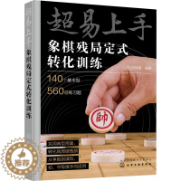 [醉染正版]超易上手 象棋残局定式转化训练 刘锦祺 编 棋牌 文教 化学工业出版正版纸质书籍类关于有关方面的同与和跟学习