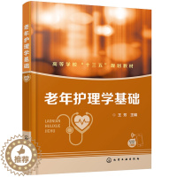 [醉染正版]老年护理学基础 护理学专业本科高职高专 专升本类师生教学使用书 临床护理参考用书 化学工业出版社 老年人基本