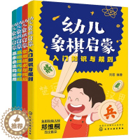 [醉染正版]幼儿象棋启蒙(全4册) 刘君 编 棋牌 文教 化学工业出版社 全新正版正版纸质书籍类关于有关方面的同与和跟学