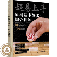 [醉染正版]超易上手 象棋基本战术综合训练 刘锦祺 编 棋牌 文教 化学工业书籍类关于有关方面的地和与跟学习了解知识怎