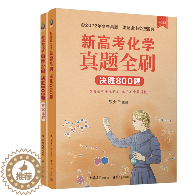 [醉染正版]新高考化学真题全刷决胜800题 陈金平编 新高考全国卷真题2023化学题训练真题刷总复习本书附配免费视频讲解