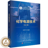 [醉染正版]化学电源技术(第2版) 马季军 等 编 自然科学 专业科技 科学出版社 图书籍类关于有关方面的地和与跟学习了
