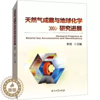 [醉染正版]天然气成藏与地球化学研究进展 李剑 编 冶金、地质 专业科技 书籍类关于有关方面的和与跟学习了解知识做怎么怎