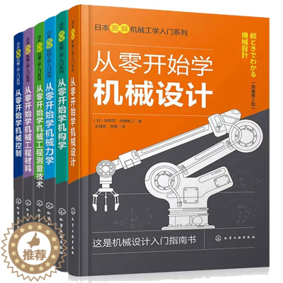 [醉染正版]机械工程类书籍全6册 从零开始学机械设计+机构学+机械力学+机械工程测量技术+机械工程材料+机械控制 化学