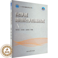 [醉染正版]化学驱油田化学应用技术 程杰成 等 著 化工技术 专业科技 石油工书籍类关于有关方面的地和与跟学习了解知识怎