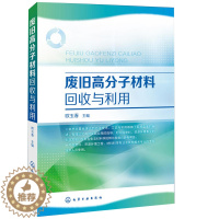 [醉染正版]废旧高分子材料回收与利用 塑料回收循环利用技术化学环境工程书 废旧塑料分类鉴别分选清洗破碎造粒成型加工方法工